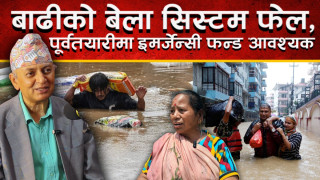 पूर्वतयारी ढिला : क्षति भारी