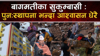 'न त पूर्वतयारी छ, न पूनःस्थापना'