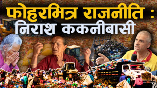 ल्याण्डफिल साइट बन्यो ककनीबासीलाई अभिशाप